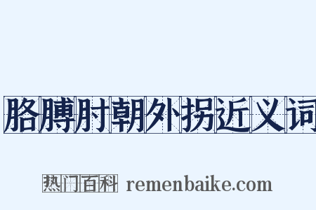 胳膊肘朝外拐近义词是什么意思的图片